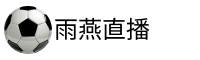 雨燕体育直播官网